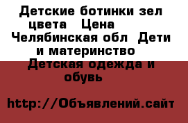 Детские ботинки зел.цвета › Цена ­ 200 - Челябинская обл. Дети и материнство » Детская одежда и обувь   